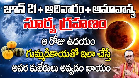 సూర్యగ్రహణం రోజు గుమ్మడికాయతో ఇలా చేస్తే Solar Eclipse 2020 Surya