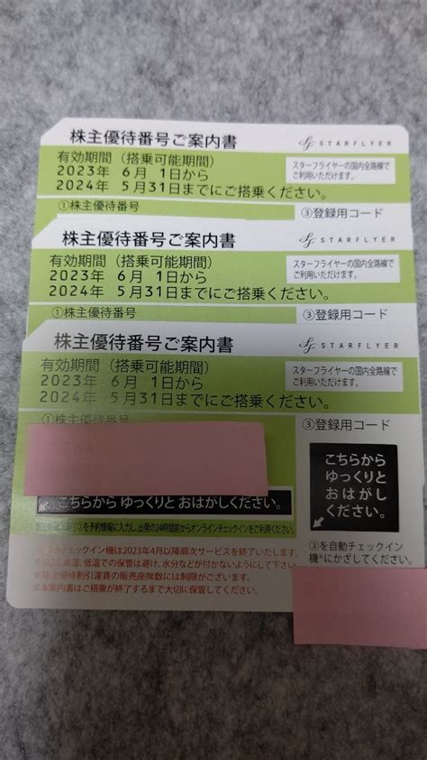 Yahooオークション スターフライヤー株主優待券3枚