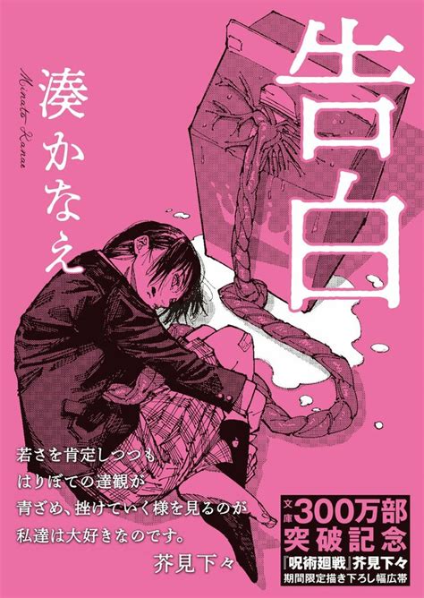 湊かなえ『告白』文庫300万部突破！ 『呪術廻戦』芥見下々とのスペシャルコラボをはじめとした、記念フェア開催中！｜お知らせ｜colorful