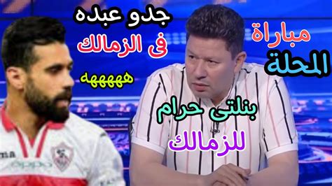 تصريح ناري من رضا عبد العال على ضربة جزاء الزمالك امام المحلة وانتقال