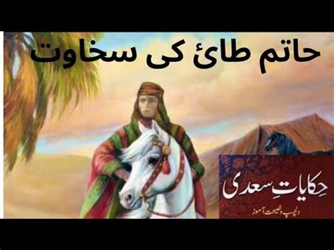 Hikayat E Saadi Hatim Tai Ki Sakhawat Youtube