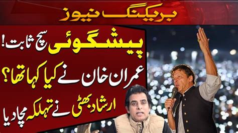 Imran Khan S Prediction Came True Irshad Bhatti Shocking Statement