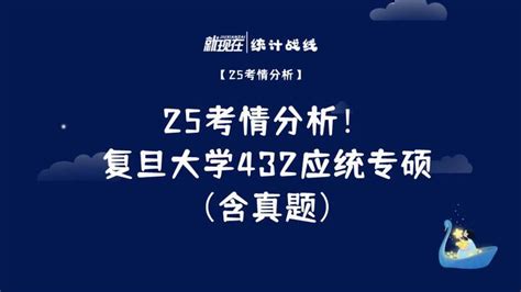 25复旦大学432应统专硕考情分析（含真题） 知乎