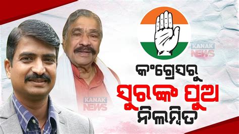 Congress Leader Sura Routray S Son Manmath Routray Suspended From