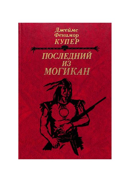 Последний из могикан, или Повествование о 1757 годе - купить с ...