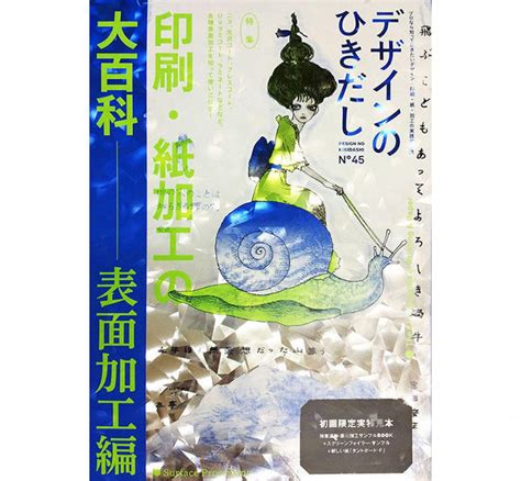 【新刊】『デザインのひきだし45』発売、特集は「印刷・紙加工の大百科 表面加工編」｜