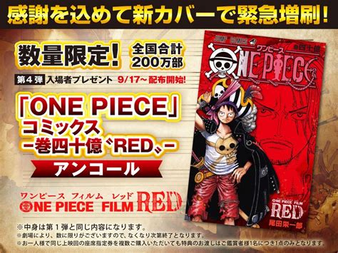 映画『ワンピース Film Red』“コミックス 巻四十億〝red〟”がアンコール緊急重版！ 第1弾との違いは？ Pash