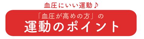 血圧にいい運動｜伊藤園の公式オンラインショップ「健康体」