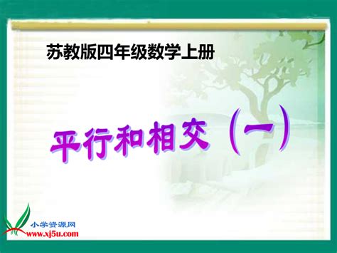 苏教版数学四年级上册《平行和相交一》课件word文档在线阅读与下载免费文档