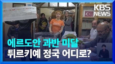 튀르키예 대선 에르도안 과반 미달28일 결선투표 치를듯 Kbs 20230515 Youtube