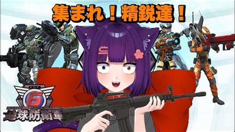 【地球防衛軍6 参加型】集まれ精鋭達！参加型edf！【堕猫ぽよ】【edf女性実況個人vtuber】 Youtube