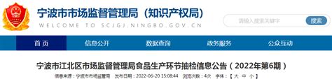 浙江省宁波市江北区市场监管局抽检食品18批次 合格率100 中国质量新闻网