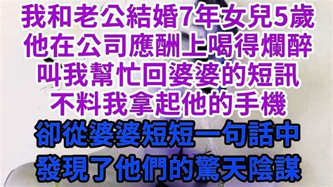 我和老公結婚7年女兒5歲，他在公司應酬上喝得爛醉，叫我幫忙回婆婆的短訊，不料我拿起他的手機，卻從婆婆短短一句話中，發現了他們的驚天陰謀 王姐故事說 為人處世 養老 中年 情感故事 花開富貴