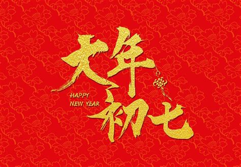 正月初七祝福语短句，人日节人人生日，祝你幸福快乐平安大年福气新浪新闻