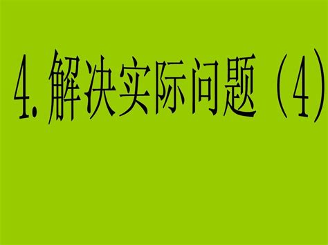 4解决实际问题4word文档在线阅读与下载无忧文档