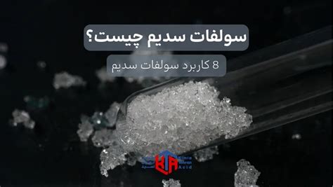 سولفات سدیم چیست 8 کاربرد سولفات سدیم