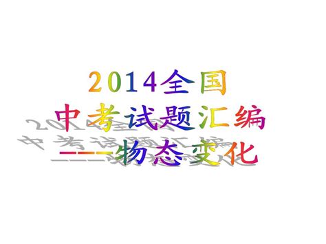 2014全国中考物理试题汇编 物态变化部分word文档在线阅读与下载无忧文档