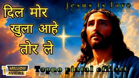 दल मर खल आह तर ल Dil mor khula aahe tor ल jesus nagpuri