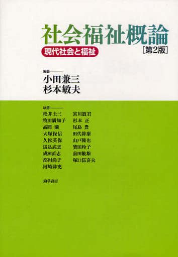 駿河屋 社会福祉概論 第2版 現代社会と福祉小田兼三（社会）