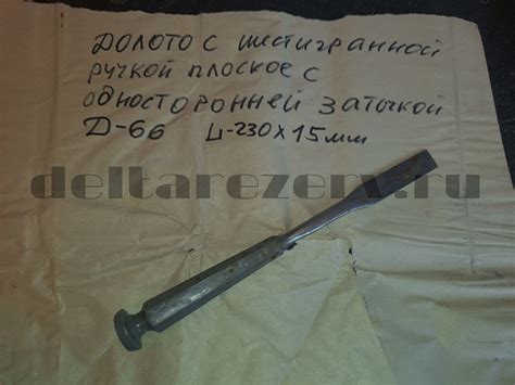 Долото с шестигранной ручкой желобоватое длина 200мм ширина 10мм, СССР