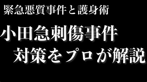 小田急線切りつけ事件の対策を考える ～超悪質犯罪に護身術は役に立つのか～ Youtube