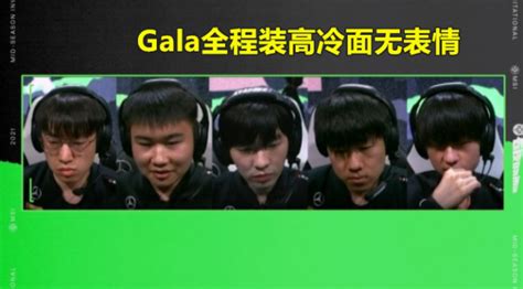 Rng队内语音曝光！小明wei双指挥思路清晰，gala不说话装高冷？ 知乎