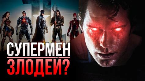 СУПЕРМЕН БУДЕТ ГЛАВНЫМ ЗЛОДЕЕМ В ЛИГЕ СПРАВЕДЛИВОСТИ? - YouTube