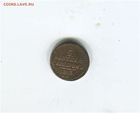 1/2 копейки серебром 1843 - Монеты России и СССР