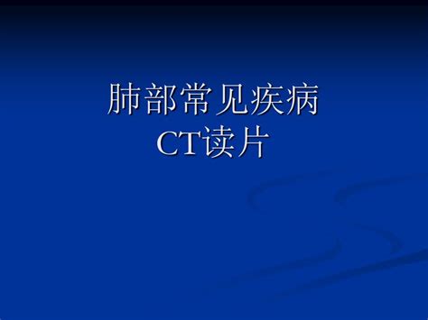 肺部常见疾病ct读片word文档免费下载亿佰文档网