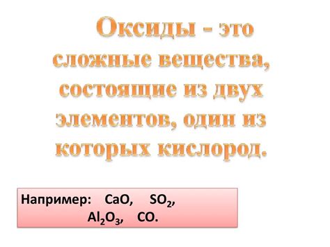 Оксиды - презентация онлайн