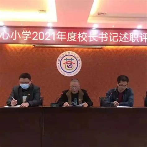 记仑苍中心小学2021年度校长书记述职会议 工作 南安 英都