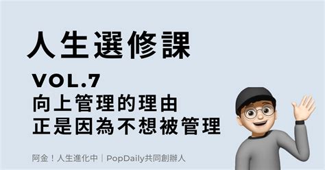 向上管理的理由，正是因為你不想被管理 阿金！人生進化中