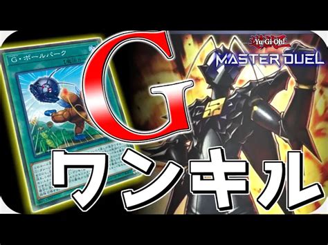 【遊戯王マスターデュエル】プラチナⅠで9連勝した”g”デッキがヤバい件 ぶんぶんの人気動画｜youtubeランキング