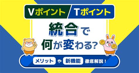 Vポイントとtポイントの統合で何が変わる？メリットや新機能を徹底解説！