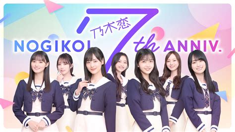 『乃木恋』7周年記念、乃木坂46メンバーがカメラ目線で語りかける、ドキドキのキャンペーンムービー公開！「恋を教えてくれてありがとうございます」 The First Times