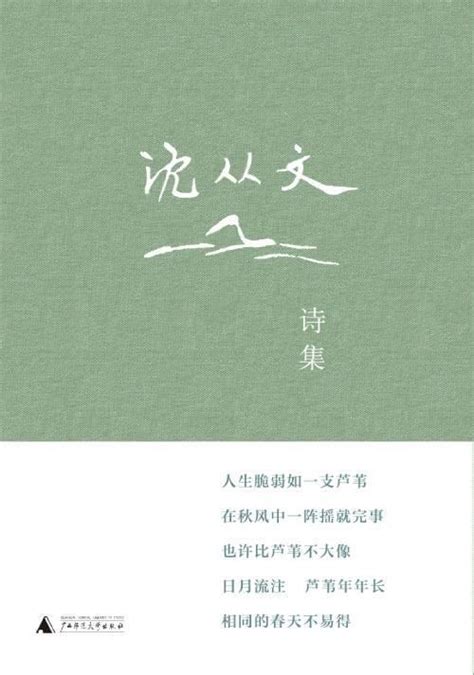 「讀書」《沈從文詩集》：一部詩歌版的「從文自傳」 每日頭條