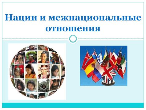 Нации и межнациональные отношения - презентация онлайн