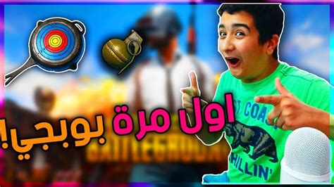 اول مرة العب بوبجي شوفو شصار تحشيش مو طبيعي 😂😂 اكبر نوب في بوبجي Youtube