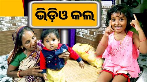 ଭିଡିଓ କଲ ରେ କଥା Odia Vlog Odisha Creativity Vlog Youtube