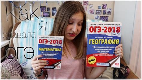 КАК Я СДАВАЛА ОГЭ 2018 по математике и географии - YouTube