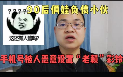 90后俩娃负债小伙的手机号被催收公司恶意设置了“老赖”彩铃哔哩哔哩bilibili