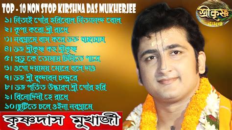 Top 10 Non Stop kirshna das mukherjee kirtan Bhajan কষণদস