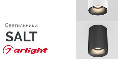 Акцентные светильники Salt IP44 от Arlight