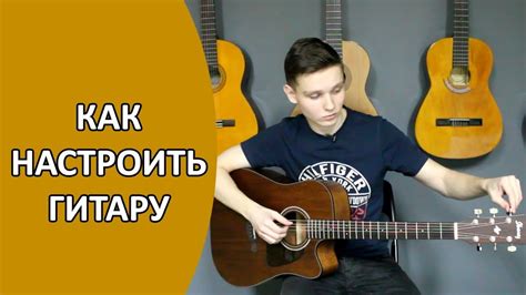 Как настроить гитару - Урок гитары для начинающих #6 - YouTube
