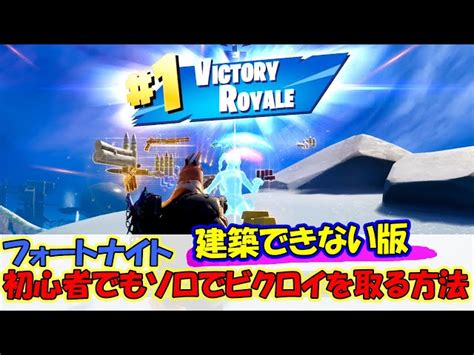 【fortnite】建築できない版 フォートナイト 初心者でもソロでビクロイを取る方法！【初心者】 Fortniteフォートナイト 動画まとめ