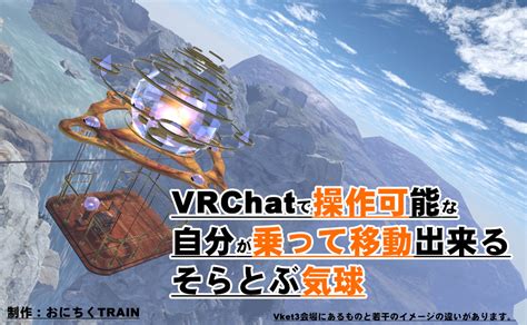 Vket Store 操作可能な気球 Vrchatワールドギミック・乗り物