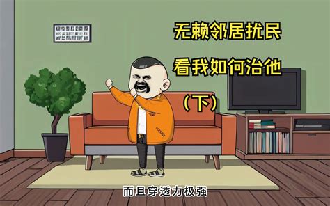 无赖邻居扰民看我如何治他（下） 暴躁大春 暴躁大春 哔哩哔哩视频