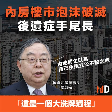 【內房危機】陳啟宗：樓泡破滅後遺症手尾長 Market Digest