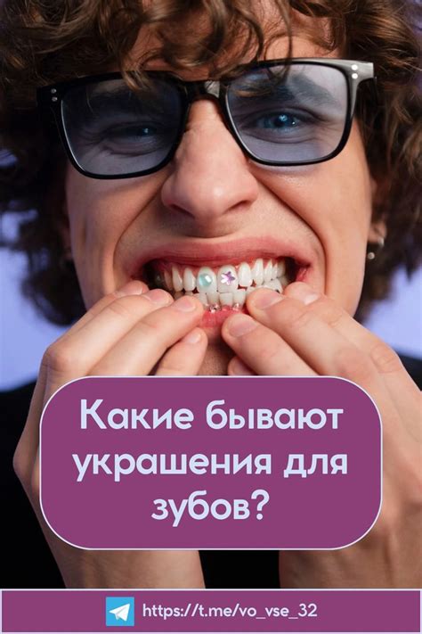 Украшения для зубов в 2024 г | Зубы, Украшения, Здоровье