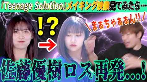 佐藤優樹の天才っぷりがヤバい「teenage Solution」mv撮影メイキング見たらまーちゃんロスが再発したわ・・・【リアクション